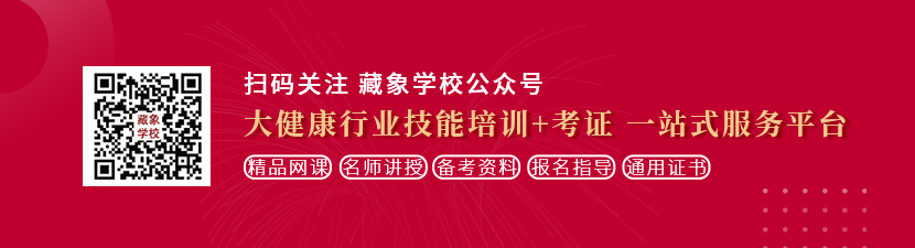 肥p女人想学中医康复理疗师，哪里培训比较专业？好找工作吗？